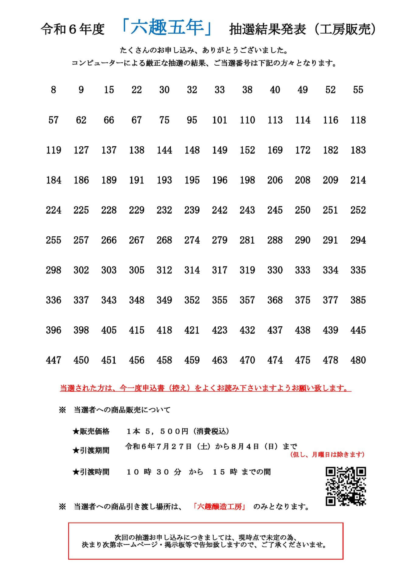 六趣五年抽選結果